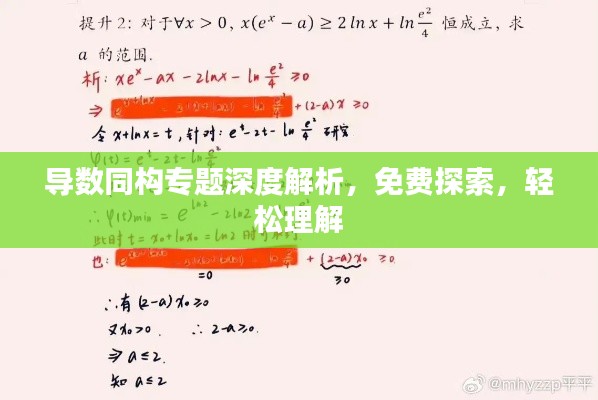 導(dǎo)數(shù)同構(gòu)專題深度解析，免費(fèi)探索，輕松理解