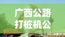 廣西公路打樁機(jī)公司排名揭曉，權(quán)威榜單，專業(yè)實(shí)力一目了然！