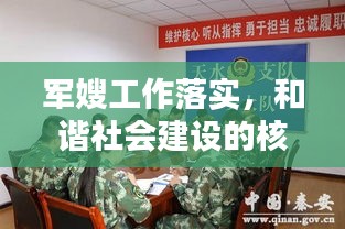 軍嫂工作落實(shí)，和諧社會(huì)建設(shè)的核心環(huán)節(jié)