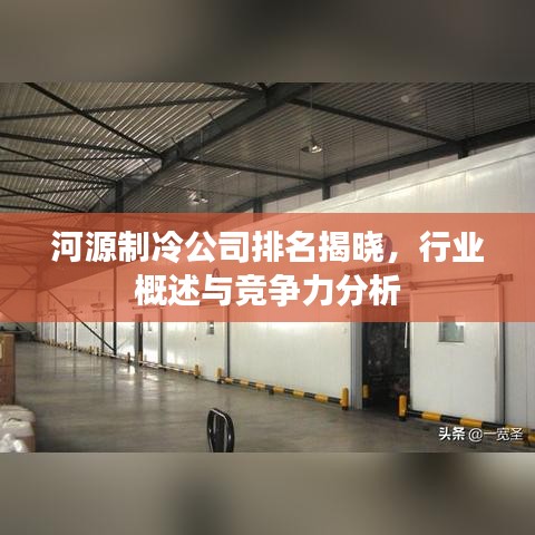河源制冷公司排名揭曉，行業(yè)概述與競(jìng)爭(zhēng)力分析