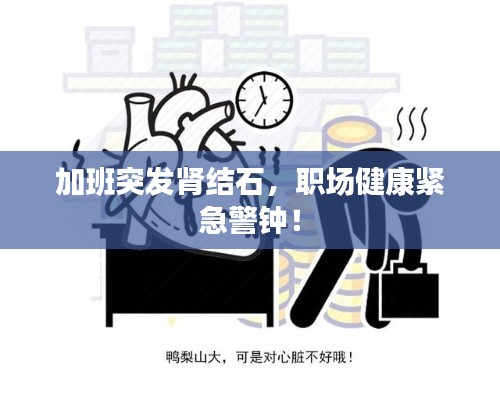 加班突發(fā)腎結(jié)石，職場(chǎng)健康緊急警鐘！