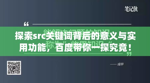 探索src關(guān)鍵詞背后的意義與實用功能，百度帶你一探究竟！