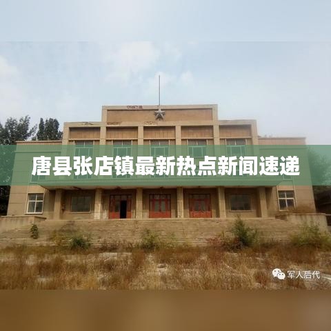 唐縣張店鎮(zhèn)最新熱點新聞速遞