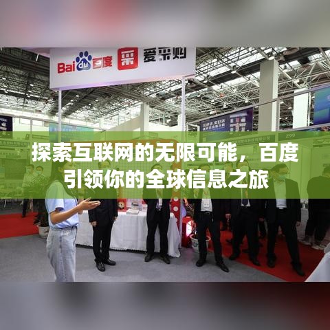 探索互聯(lián)網(wǎng)的無限可能，百度引領(lǐng)你的全球信息之旅