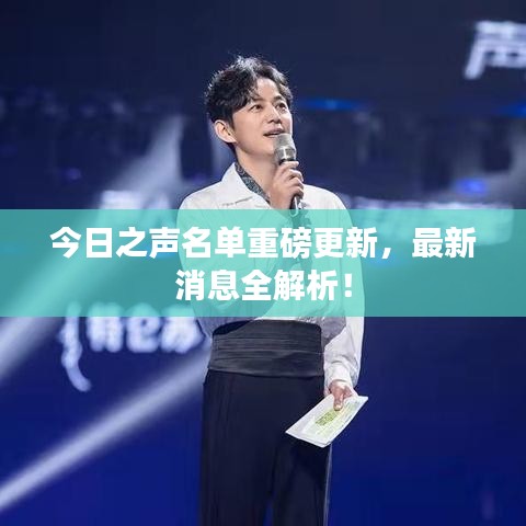 今日之聲名單重磅更新，最新消息全解析！
