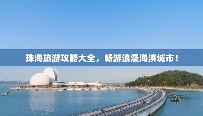 珠海旅游攻略大全，暢游浪漫海濱城市！