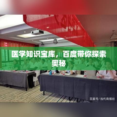 醫(yī)學(xué)知識(shí)寶庫，百度帶你探索奧秘