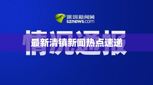 最新清鎮(zhèn)新聞熱點(diǎn)速遞