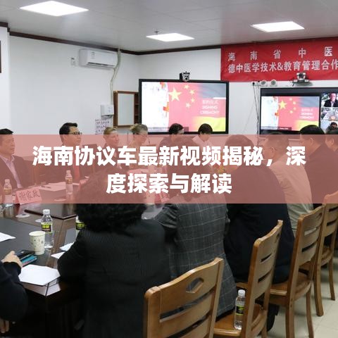 海南協(xié)議車最新視頻揭秘，深度探索與解讀