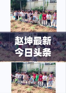 趙坤最新今日頭條動態(tài)揭秘