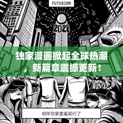 獨(dú)家漫畫掀起全球熱潮，新篇章震撼更新！