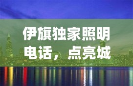 伊旗獨家照明電話，點亮城市獨特魅力，夜景璀璨吸引目光