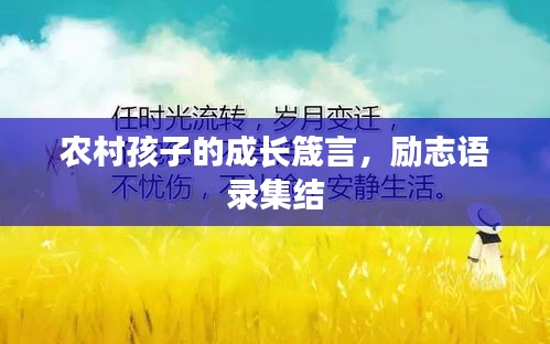 農(nóng)村孩子的成長(zhǎng)箴言，勵(lì)志語(yǔ)錄集結(jié)