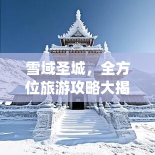 雪域圣城，全方位旅游攻略大揭秘！