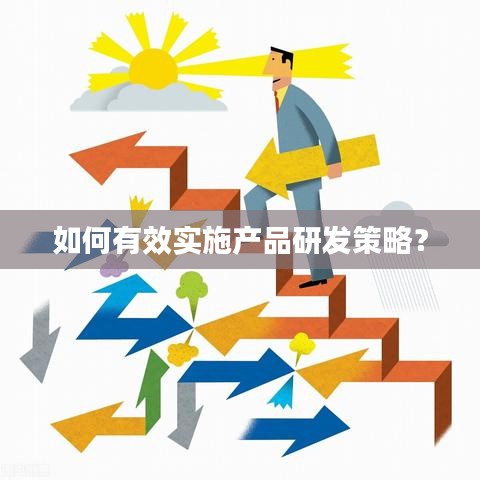如何有效實(shí)施產(chǎn)品研發(fā)策略？