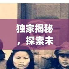 獨(dú)家揭秘，探索未知世界的奇跡之旅