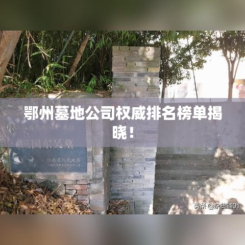 鄂州墓地公司權(quán)威排名榜單揭曉！