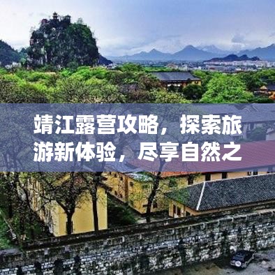 靖江露營(yíng)攻略，探索旅游新體驗(yàn)，盡享自然之夜！