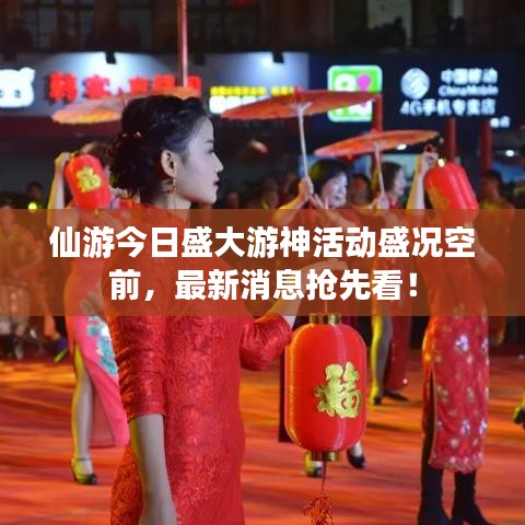仙游今日盛大游神活動(dòng)盛況空前，最新消息搶先看！
