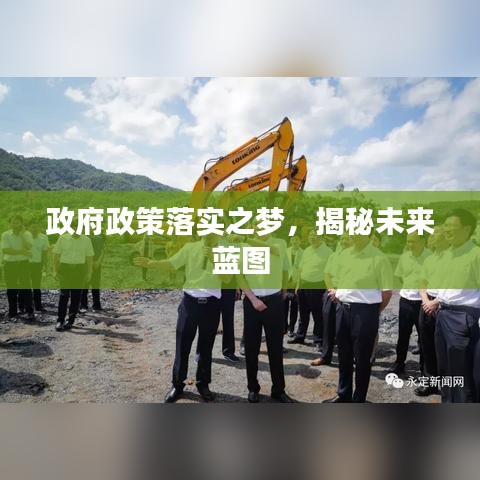 政府政策落實(shí)之夢(mèng)，揭秘未來(lái)藍(lán)圖