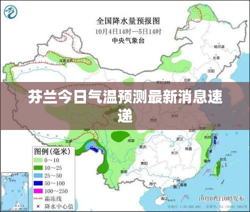 芬蘭今日氣溫預(yù)測最新消息速遞