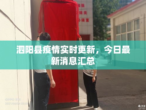 泗陽(yáng)縣疫情實(shí)時(shí)更新，今日最新消息匯總