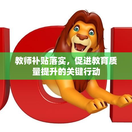 教師補(bǔ)貼落實(shí)，促進(jìn)教育質(zhì)量提升的關(guān)鍵行動(dòng)