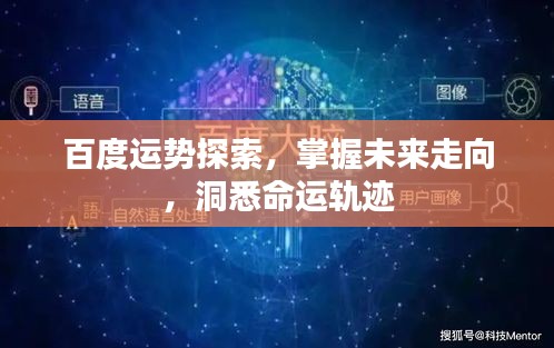 百度運勢探索，掌握未來走向，洞悉命運軌跡