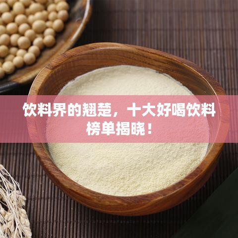 飲料界的翹楚，十大好喝飲料榜單揭曉！