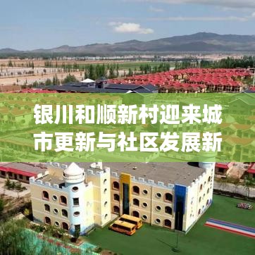 銀川和順新村迎來城市更新與社區(qū)發(fā)展新篇章！