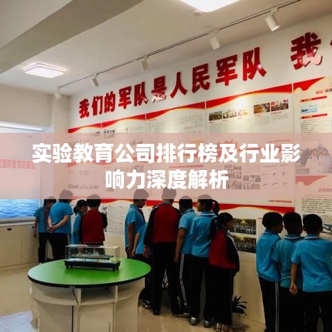 實驗教育公司排行榜及行業(yè)影響力深度解析