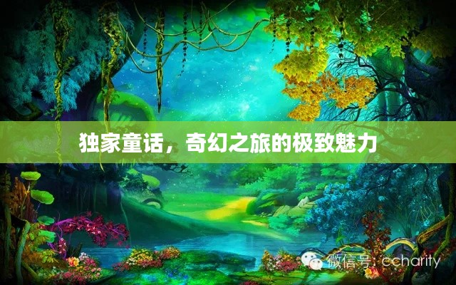 獨(dú)家童話，奇幻之旅的極致魅力