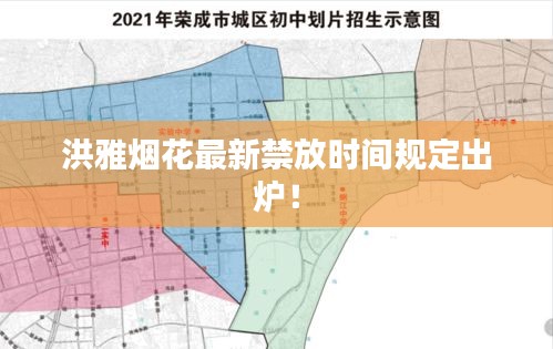 洪雅煙花最新禁放時間規(guī)定出爐！
