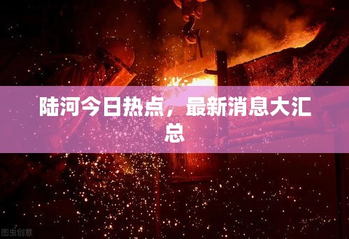 陸河今日熱點(diǎn)，最新消息大匯總