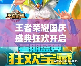 王者榮耀國慶盛典狂歡開啟，精彩活動不容錯(cuò)過！