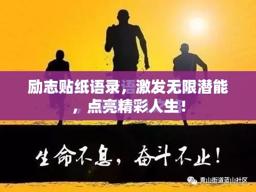 勵志貼紙語錄，激發(fā)無限潛能，點亮精彩人生！