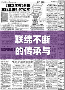 聯(lián)綿不斷的傳承與創(chuàng)新，新華詞典的力量所在