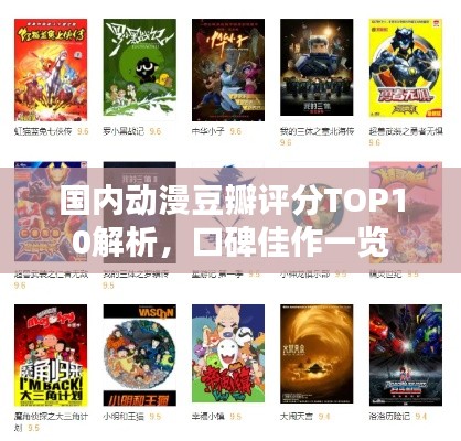 國內(nèi)動漫豆瓣評分TOP10解析，口碑佳作一覽