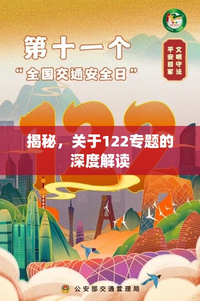 揭秘，關于122專題的深度解讀