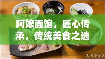阿娘面館，匠心傳承，傳統(tǒng)美食之選