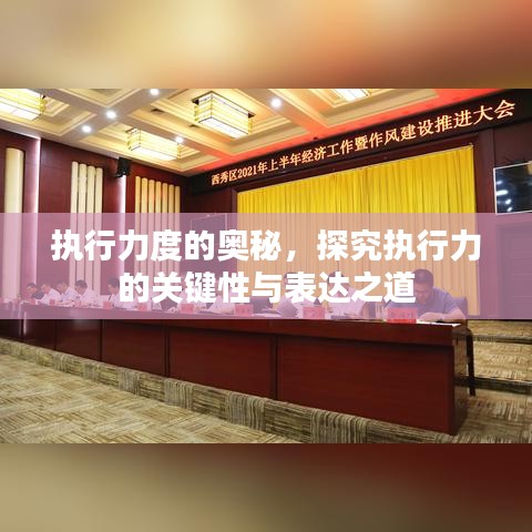 執(zhí)行力度的奧秘，探究執(zhí)行力的關(guān)鍵性與表達之道