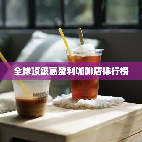 全球頂級高盈利咖啡店排行榜
