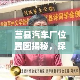 莒縣汽車廠位置圖揭秘，探尋汽車制造繁榮之地的最新圖片