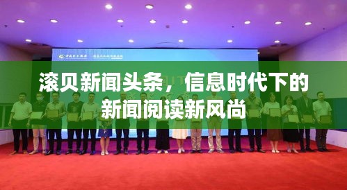 滾貝新聞?lì)^條，信息時(shí)代下的新聞閱讀新風(fēng)尚