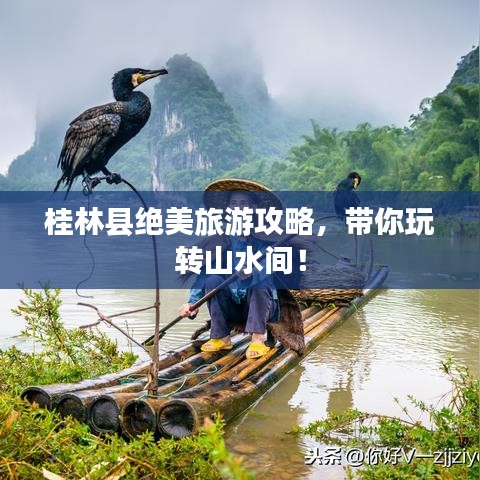 桂林縣絕美旅游攻略，帶你玩轉(zhuǎn)山水間！