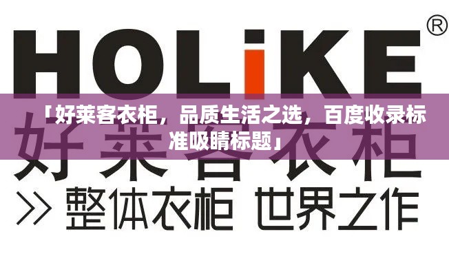 「好萊客衣柜，品質(zhì)生活之選，百度收錄標(biāo)準(zhǔn)吸睛標(biāo)題」