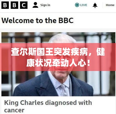 查爾斯國王突發(fā)疾病，健康狀況牽動(dòng)人心！