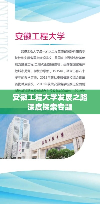 安徽工程大學(xué)發(fā)展之路深度探索專題