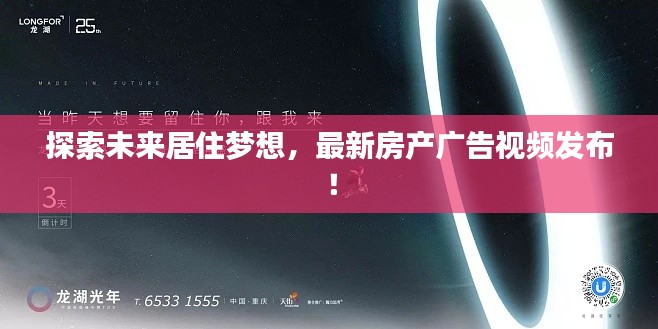 探索未來居住夢想，最新房產(chǎn)廣告視頻發(fā)布！