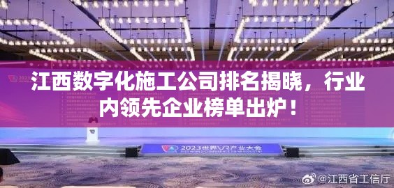 江西數(shù)字化施工公司排名揭曉，行業(yè)內(nèi)領(lǐng)先企業(yè)榜單出爐！